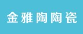 金雅陶